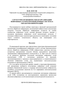 Структурно-функциональная организация нейронных сетей в