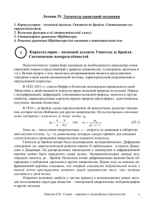 Лекция 25. Элементы квантовой механики