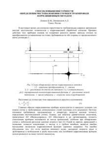 СПОСОБ ПОВЫШЕНИЯ ТОЧНОСТИ ОПРЕДЕЛЕНИЯ МЕСТОПОЛОЖЕНИЯ УТЕЧКИ В ТРУБОПРОВОДЕ КОРРЕЛЯЦИОННЫМ МЕТОДОМ