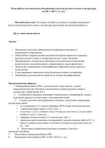 План работы методического объединения учителей русского