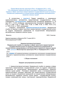 Приказ Министерства транспорта РФ от 18 февраля 2013 г. N 52