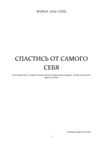 Спастись от самого себя (перевод)