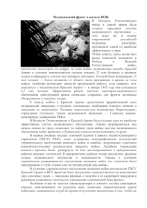Медицинский фронт в начале Великой Отечественной войны