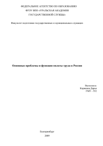 Основные проблемы и функции оплаты труда в России