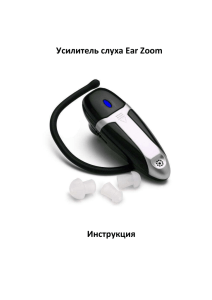 Усилитель слуха Ear Zoom  Инструкция