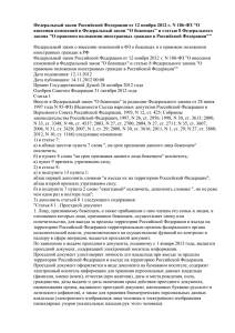 Федеральный закон Российской Федерации от 12 ноября 2012 г