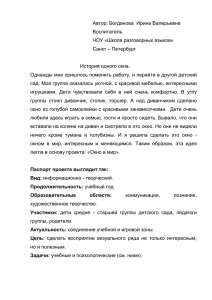 Автор: Богданова  Ирина Валерьевна  Воспитатель ЧОУ «Школа разговорных языков»