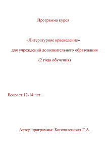 Программа курса "Литературное краеведение" для учреждений
