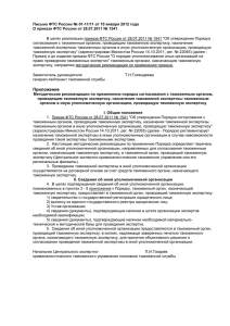 Письмо ФТС России № 01-11/11 от 10 января 2012 года