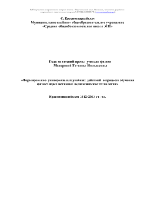 Макарова Т.Н. - "Формирование УУД в процессе обучения