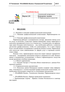 IV Чемпионат  WorldSkills Russia в Чувашской Республике 2015  Версия 1.01
