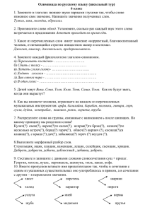 Олимпиада по русскому языку (школьный тур) 6 класс