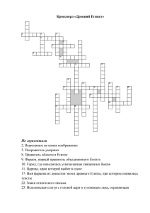 Кроссворд «Древний Египет» По горизонтали 2. Вырезанное на камне изображение 5. Покровитель умерших