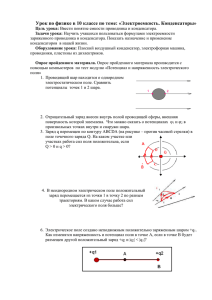 Урок по физике в 10 классе по теме: «Электроемкость. Конденсаторы»
