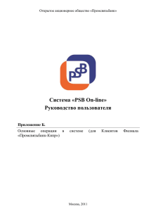 Система «PSB On-line» Руководство пользователя  Приложение Б.