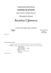 Грэм Хэнкок, Роберт Бьювэл "Хранитель