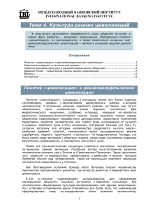 Тема 4. Культура ранних цивилизаций МЕЖДУНАРОДНЫЙ БАНКОВСКИЙ ИНСТИТУТ INTERNATIONAL BANKING INSTITUTE