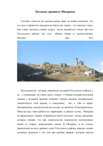 Ранняя история рутульцев связана с историей древней Албании