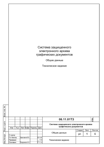 Система защищенного электронного архива графических документов 06.11.01ТЗ