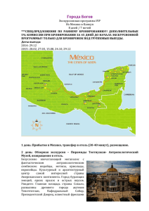 Города Богов (из Мехико в Канкун)