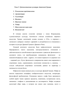 Тема 5. Художественная культура Античной Греции