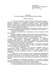 Приложение 1 к распоряжению председателя областной Думы