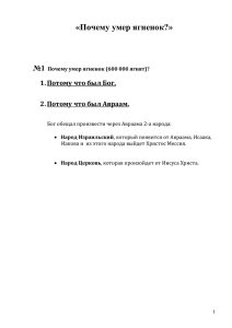 «Почему умер ягненок?» №1 1. Потому что был Бог.