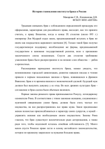 Становление и развитие брака в России и зарубежных