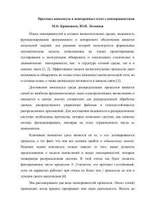 Протокол консенсуса в асинхронных сетях с неисправностями М.О. Кривошеев, Ю.Н. Логвинов