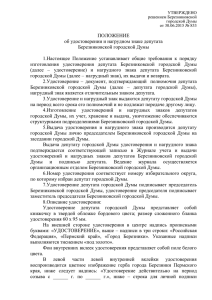 ПОЛОЖЕНИЕ об удостоверении и нагрудном знаке депутата Березниковской городской Думы