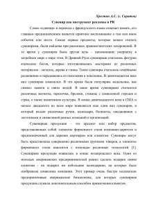 Хрестин А.С. (г. Саратов) Сувенир как инструмент рекламы и PR