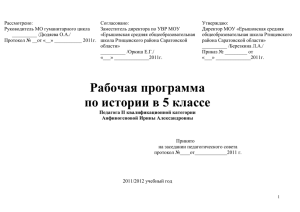 Рассмотрено: Согласовано: Утверждаю: Руководитель МО гуманитарного цикла