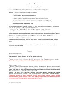 «Налогообложение» Цель: - способствовать усвоению основных понятий и терминов по теме; Задачи