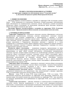 УТВЕРЖДЕНЫ Общим собранием членов товарищества (Протокол №___ от «__» _______ 2013г.)