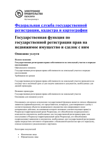 "О государственной регистрации прав на недвижимое