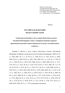 — DOC-версия, 70Кб - Российский налоговый курьер