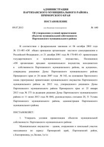 Постановление № 640 от 09.07.2013 "Об утверждении условий