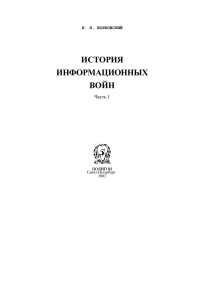 История информационных войн Ч1 - nov