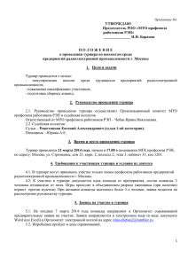 Приложение №1 - Профсоюза работников радиоэлектронной