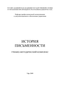 История письменности (Валеева Р.А., канд. филол.наук)