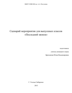 Сценарий последнего звонка 9 класс - sosh8.eduusolie.ru