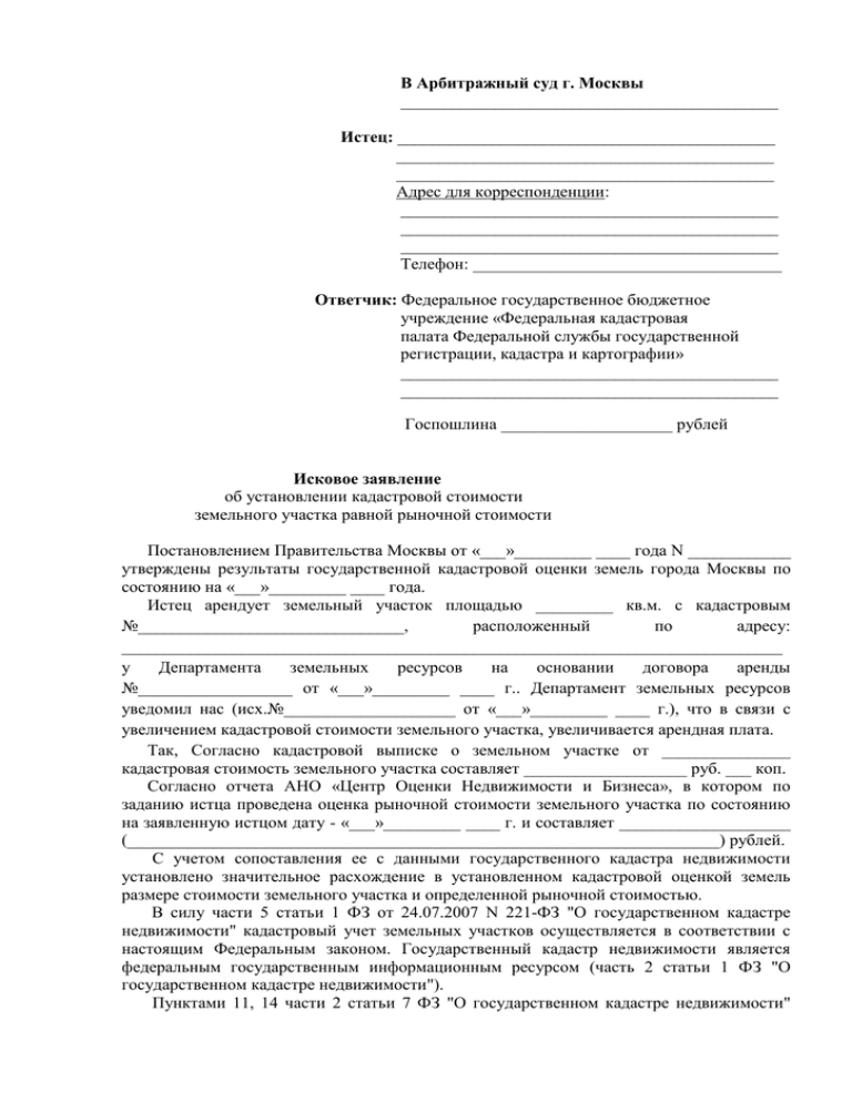 Заявление об установлении кадастровой стоимости равной рыночной образец