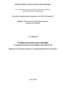 Учебно-методическое пособие С.А. Ковалев  по выполнению расчетно-графической работы №3