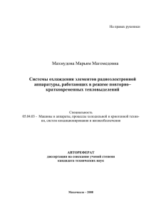 На правах рукописи Махмудова Марьям Магомедовна Системы