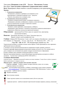 Измерение углов. § 29. Урок изучения и первичного закрепления новых знаний. Цель: Задачи: