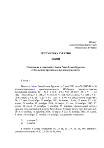 Проект вносится Правительством Республики Бурятия