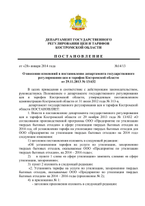 Постановление - Департамент по ТЭК и ТП Костромской области