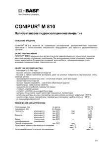 conipur m 810/конипур м810
