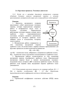 2.4. круговые процессы. 2.5. второе начало термодинамики