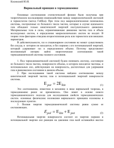 Косинский Ю.И., «Вириальный принцип в термодинамике